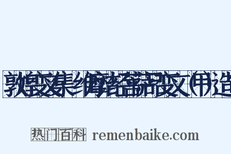 敦煌变文集·维摩诘经菩萨品变文（甲）造句是什么意思的图片